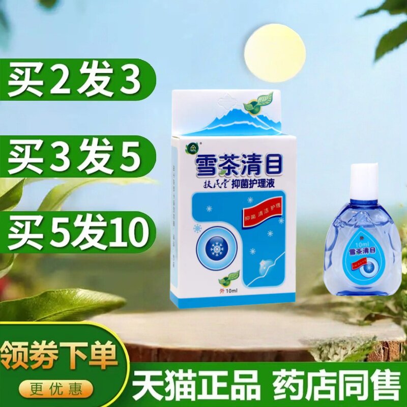 奇草堂雪茶清目滴眼液眼舒冷敷凝胶润眼液清立爽眼疲劳抑菌护理液