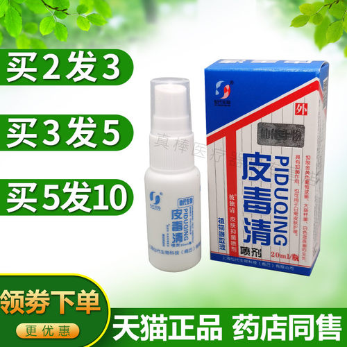 上海哈森皮毒清喷剂正品仙代生物