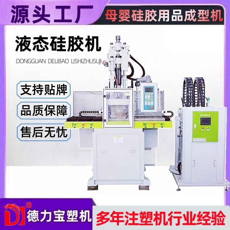 液态硅胶注塑机-奶嘴注塑成型机DLB-120T滑板硅胶机