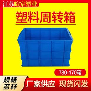大号塑料周转箱780 470蓝色周转箱工业收纳箱车间仓库塑胶箱 580
