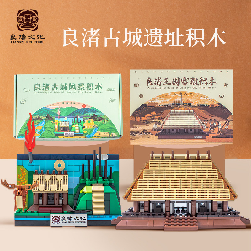 良渚博物院 古城遗址宫殿积木玩具益智拼装建筑摆件礼物儿童开学