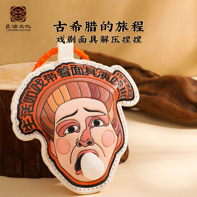 良渚博物院“古希腊的旅程”特展限定款文创:戏剧面具解压捏捏