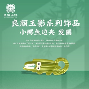 良渚博物院 小鳄鱼发圈边夹刘海夹碎发文创前额头饰发夹送礼女友