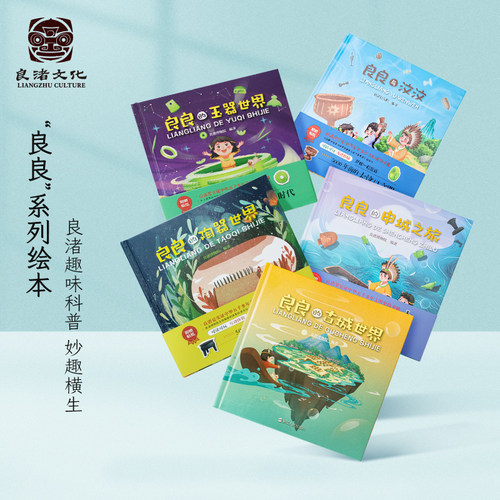 良渚世界文创历史学生儿童科普