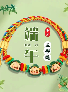合金手链五色线五彩绳儿童粽宝宝粽子端午节祈福手绳手工编织绳