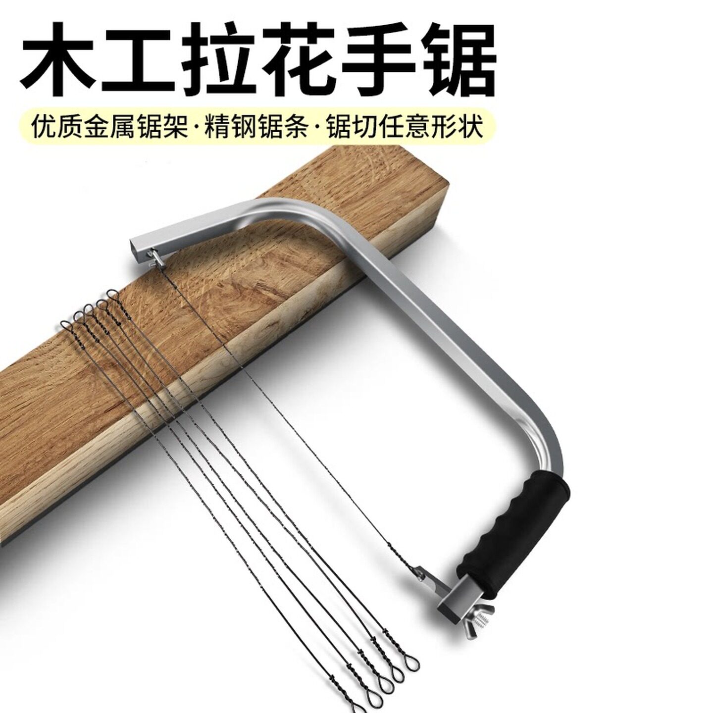 锋钢旧锯条刀拉花锯手工线锯手拉锯家用小型木锯手持钢丝木工工具