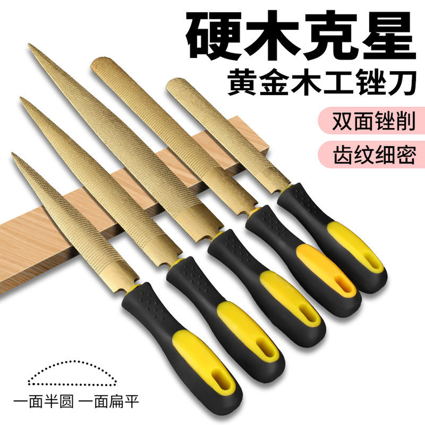 锉刀大全木锉黄金色锉刀手工挫刀木材木头戳打磨粗齿矬子整形搓刀