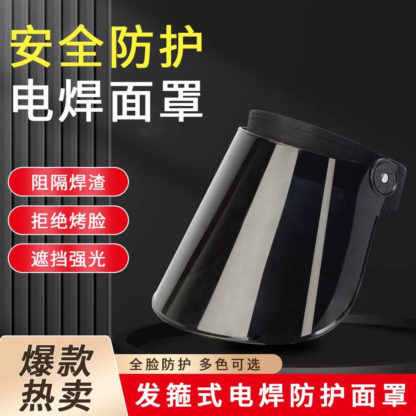 焊接防护面罩罩全脸防护防强光防烤脸防紫外线焊接面罩遮光帽面具