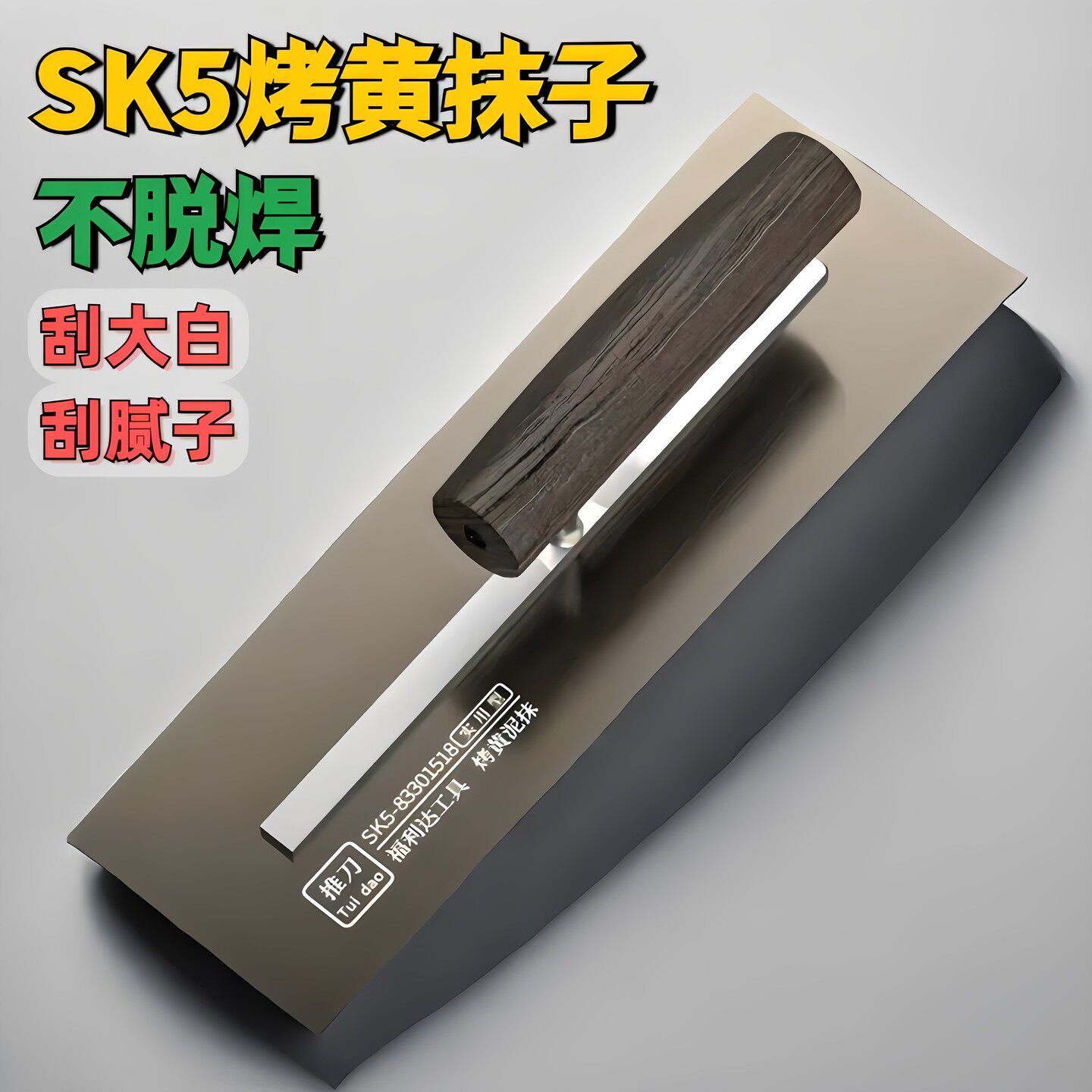 刮腻子专用刮刀SK5抹子刮腻子铁板抹灰工具油漆工批灰刮大白刮刀