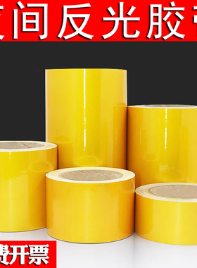 黄色反光胶带警示反光贴反光膜胶带仓库车间标线反光警戒带地面划线分格黑黄斑马线加宽防水高粘度不褪色防刮