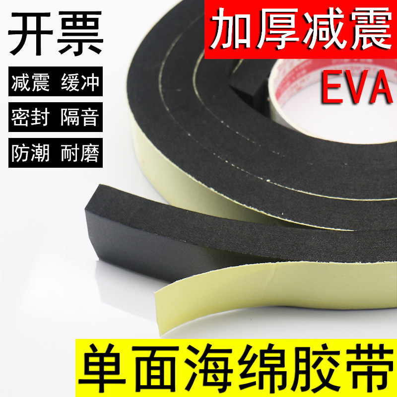 eva海绵单面背胶带高密度防震缓冲强力粘泡棉胶带防撞耐磨防盗门玻璃门密封条黑色海绵胶加厚海绵垫海绵胶带,文具电教/文化用品/商务用品,胶带/胶纸/胶条,淘宝优惠券,粉丝福利购,淘宝优惠卷