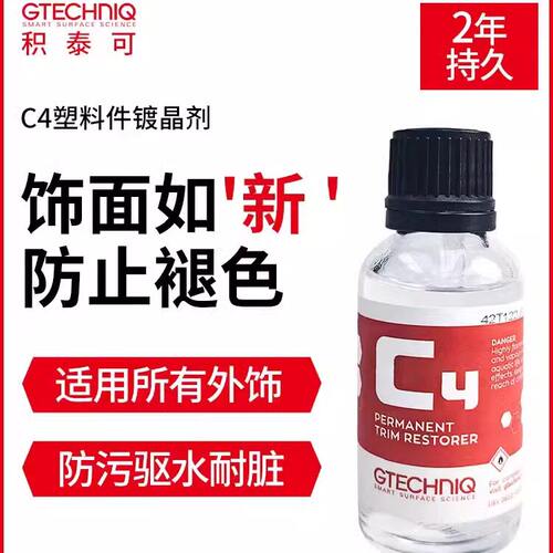 塑料增亮抗污镀晶gtechniq驱水