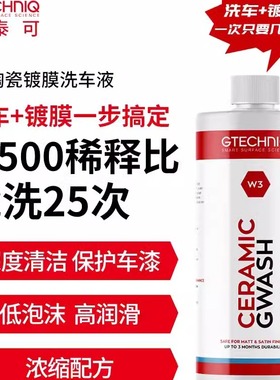 Gtechniq积泰可 W3陶瓷镀膜洗车液 清洁镀膜驱水一体 原吉泰克
