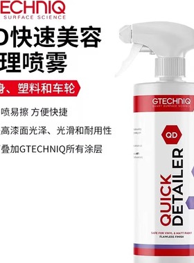 GTECHNIQ积泰可QD快速美容护理喷雾去灰尘漆面养护上光喷蜡