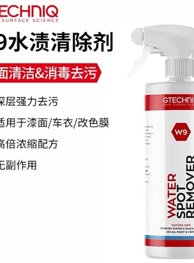 Gtechniq 积泰可W9水渍清除剂 漆面玻璃金属车衣改色膜 原吉泰克