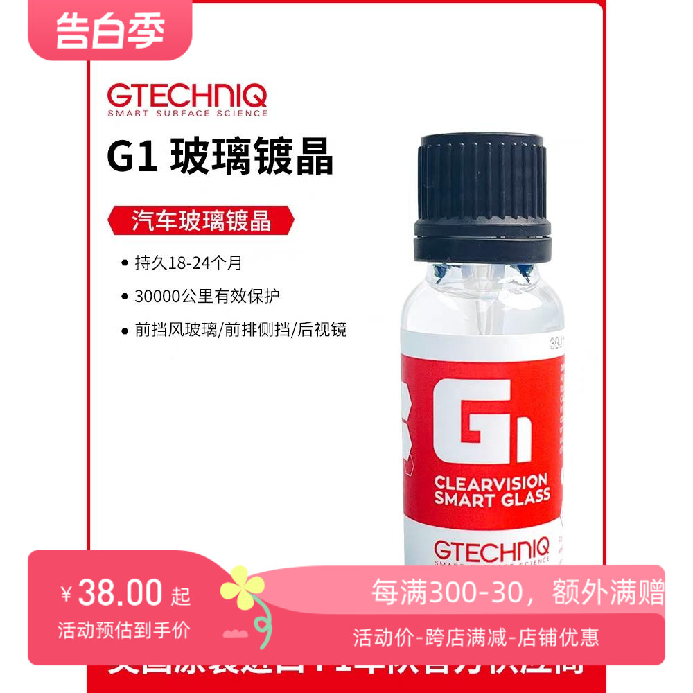 Gtechniq积泰可G1玻璃镀晶 提高视野减少水渍持久驱水 原