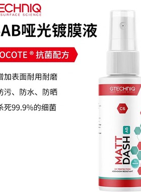 Gtechniq  积泰可C6哑光镀膜液 抗菌版内饰塑料橡胶镀膜 原吉泰克