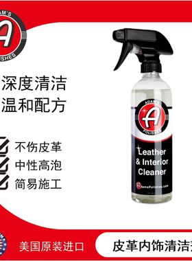 阿达姆斯皮革内饰清洁剂Leather & Interior Cleaner清洁皮革塑料