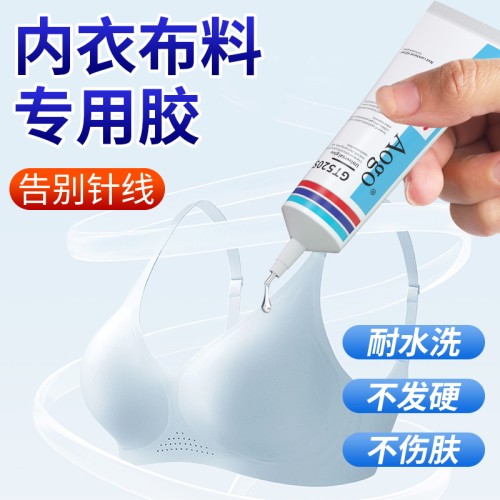 aogo粘内衣专用胶水软性