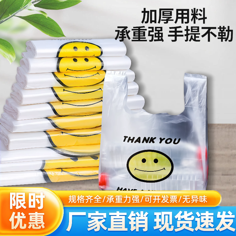 笑脸塑料袋加厚方便袋外卖食品包装购物打包背心手提袋子批发厂家