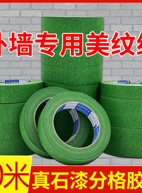 外墙专用绿色美纹纸胶带喷漆遮蔽高粘真石漆美缝纸胶带分色美纹纸