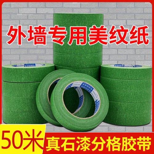 外墙专用绿色遮蔽高粘美纹纸胶带