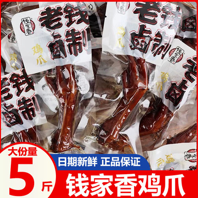 钱家香卤味鸡爪老钱卤制老卤凤爪散装独立包装解馋小零食休闲食品