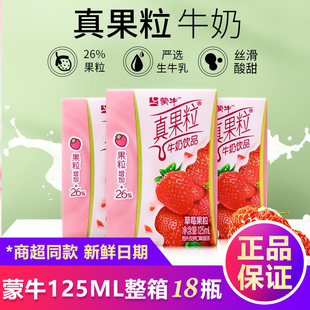 蒙牛小真果粒草莓味牛奶125ml*15盒整箱迷你装乳饮正品特价