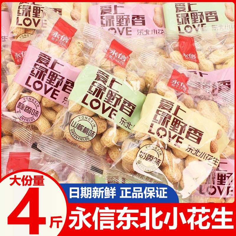 永信爱上绿野香花生独立小包装东北小花生蒜香带壳咸干核桃味袋装