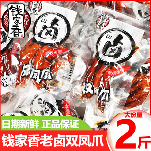 钱家香老卤双凤爪散装称重开袋即食鸡爪休闲追剧解馋鸡肉零食小吃