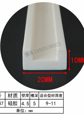 20*10卡10白色硅胶U型一口耐热防水桌椅护边防滑划密封硅橡胶皮条