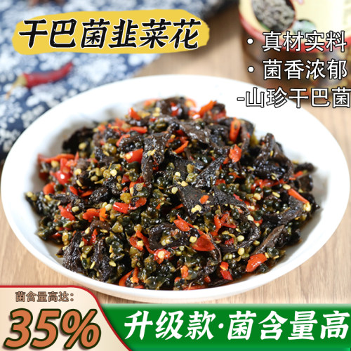云南干巴菌韭菜花酱腌制干巴菌