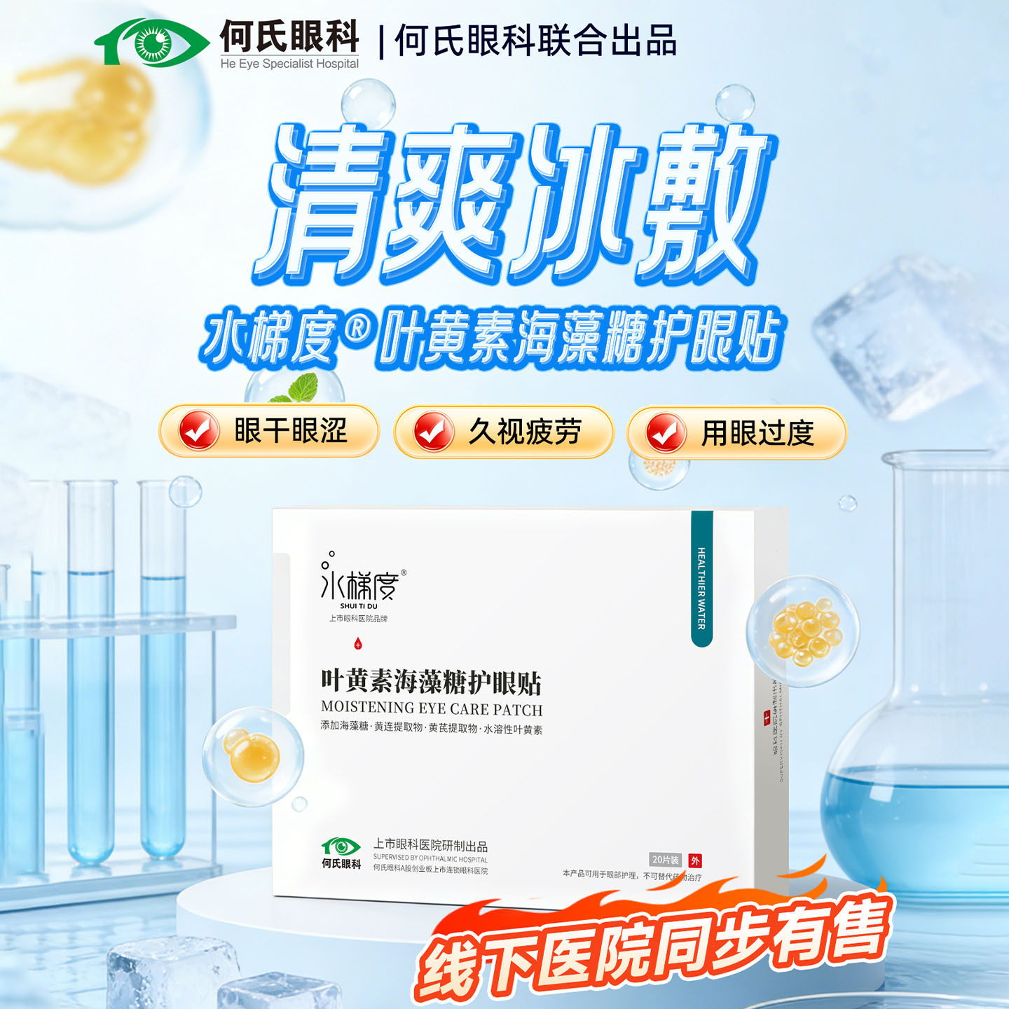 何氏水梯度正品叶黄素海藻糖护眼贴冷敷舒润学生儿童成人冰凉眼周