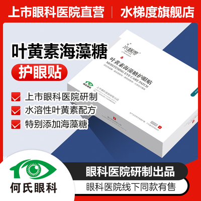 水梯度品牌正品叶黄素酯海藻糖冷敷眼贴学生儿童成人通用礼物礼品