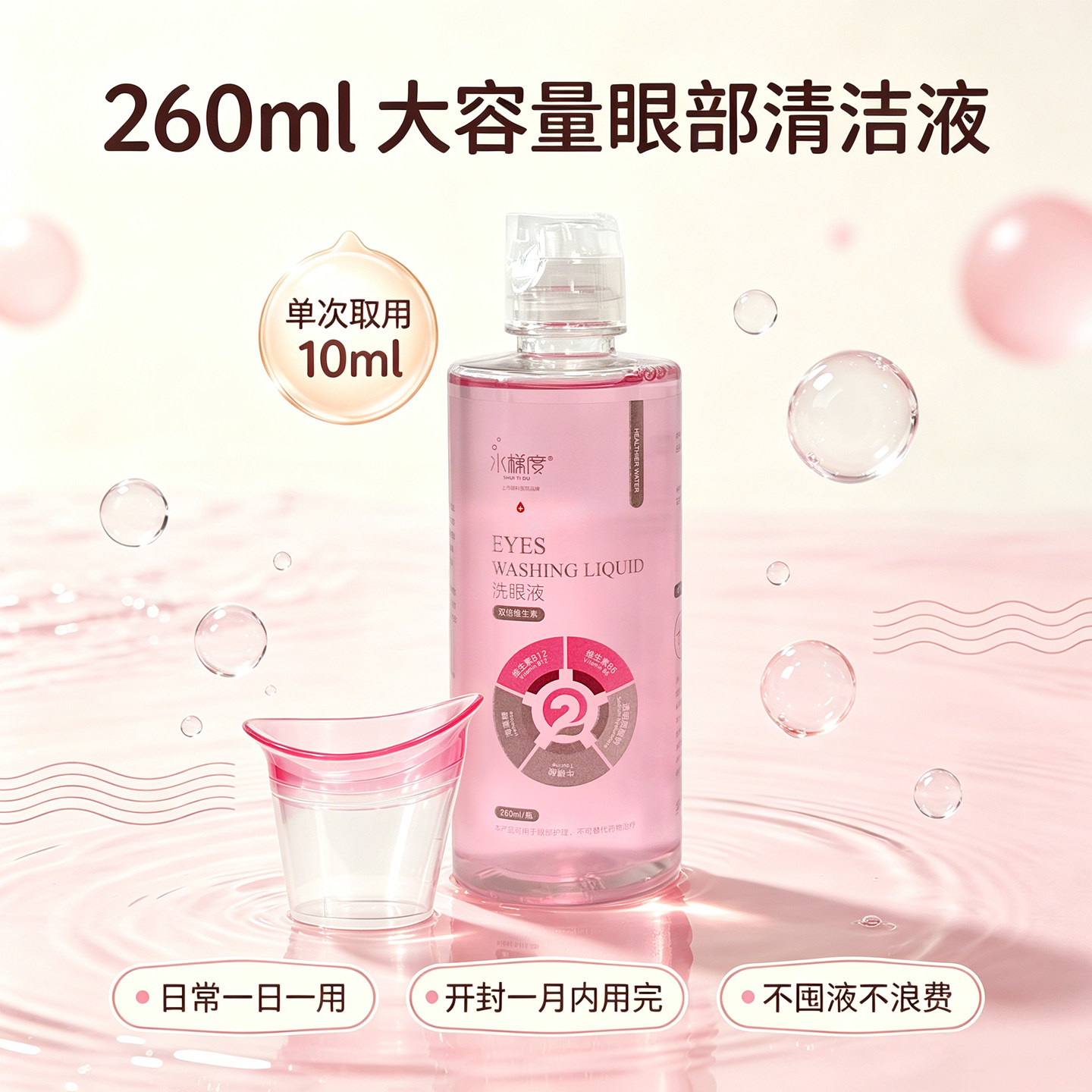何氏眼科水梯度双倍维生素洗眼液260ml冲洗眼睛清洁眼部干涩疲劳