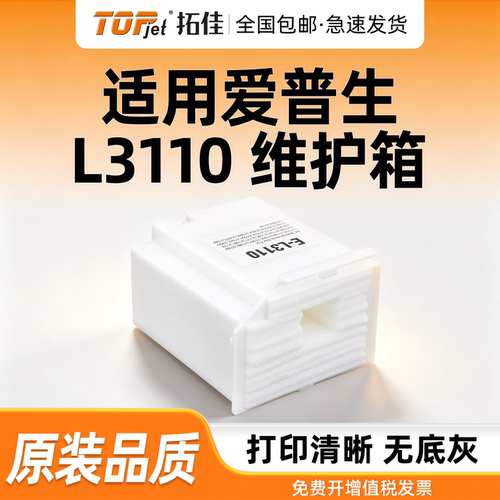 拓佳适用爱普生L3110废墨仓L3118废墨垫 L1110 3119 L3158 3160 L3153废墨仓L3251 3151 L3218 3258维护箱