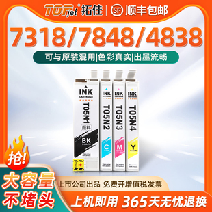 4838 7840 T05U T05N打印机墨盒墨匣 7841 T05N 7318打印机墨盒填充05U 拓佳适用爱普生Epson 7848