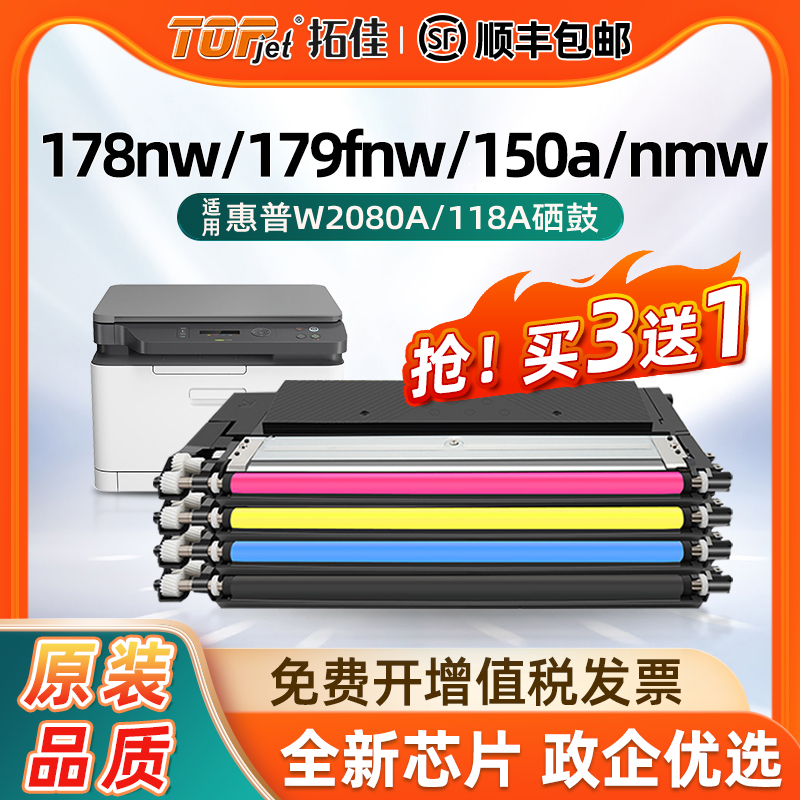 拓佳适用惠普178nw粉盒179fnw硒鼓w2080a Color Laser MFP M178nw 150a硒鼓150nw墨盒hp118A打印机晒鼓带芯片