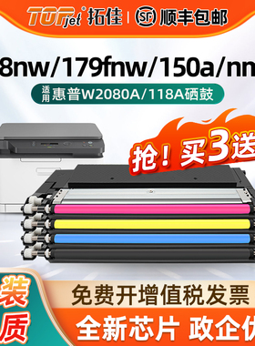 拓佳适用惠普178nw粉盒179fnw硒鼓w2080a Color Laser MFP M178nw 150a硒鼓150nw墨盒hp118A打印机晒鼓带芯片