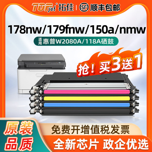 拓佳适用惠普178nw粉盒179fnw硒鼓w2080a Color Laser MFP M178nw 150a硒鼓150nw墨盒hp118A打印机晒鼓带芯片