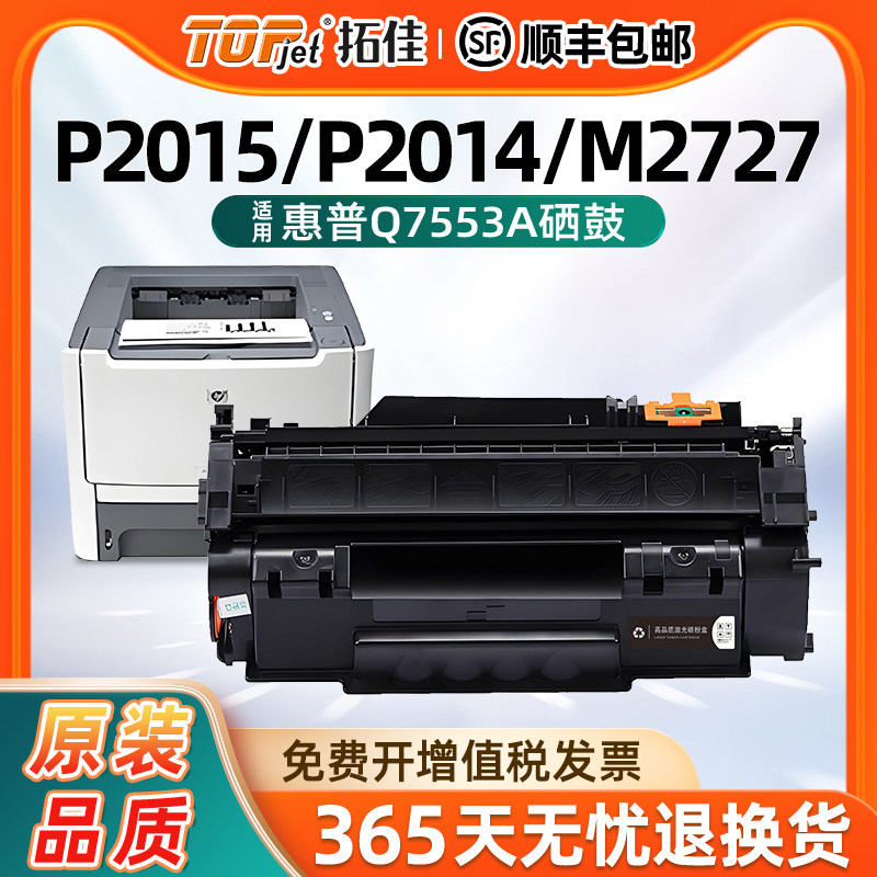 适用惠普Q7553a硒鼓P2015粉盒m2727nf/nfs p2014/N 打印机墨盒墨粉碳粉盒 HP  P2015n/d/x/dn