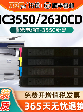 适用原装光电通T-355C粉盒TOEC MC3550CDN MC2630CDN彩色打印机碳粉激光复印机粉盒碳粉盒硒鼓
