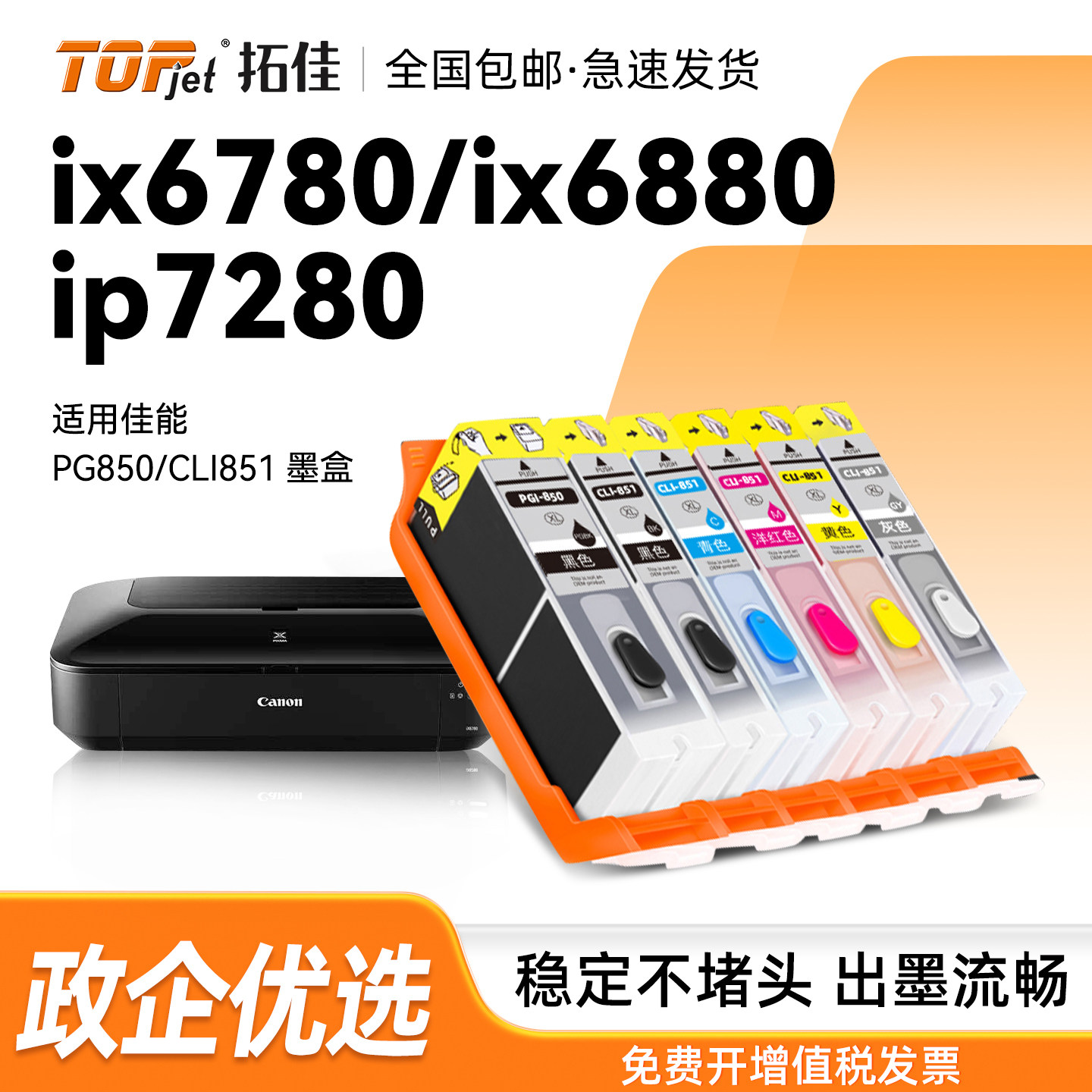 适用佳能ix6780墨盒canon打印机7180ip7280 8780 6880 7580 5680 6380 6400 5580 MX728可填充928连供850/851