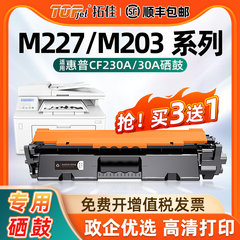 拓佳适用惠普m227fdw硒鼓CF230a粉盒hp30a墨盒m203dn/d m227d/sdn/fdn打印机碳粉m203dw硒鼓laserjet pro mfp