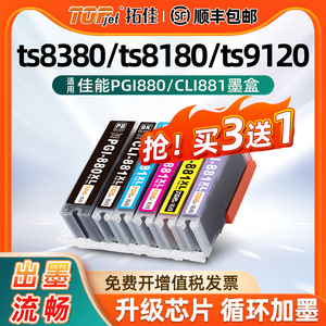 适用佳能TS8380墨盒TS9120 TS8180 9180 6380 9580 TS708 6120 6180 6220 tr8580 PGI880/881连供打印机墨盒