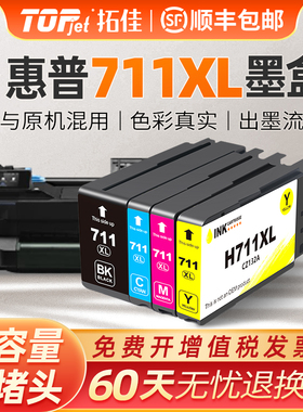拓佳适用惠普T520墨盒 惠普711墨盒HP Designjet T520 T120绘图仪墨盒 惠普CZ133A黑色HPT120 T520绘图仪墨水