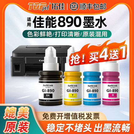 适用佳能打印机墨水原装890 G1800 G1810 g3800 G3810 G4810 G3000 G4800 G2800 G2810黑彩4色打印机连供墨水