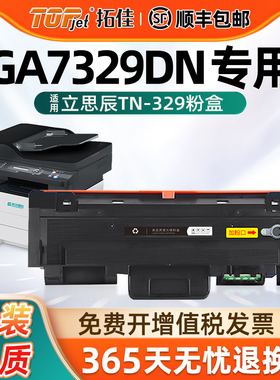 适用原装立思辰LANXUM TN329粉盒GA7329DN黑白激光打印机墨粉盒DR329硒鼓鼓架鼓组件GA7329DN墨粉碳粉盒