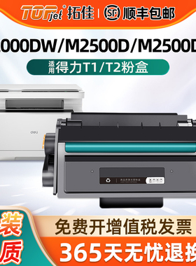 适用得力T1T2硒鼓m2000dw m2500d墨盒M2020 P2020 P2500 P2000 M2000 M2300DNW/DN/ADW/ADN/ADNW打印机碳粉盒