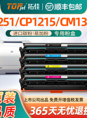 适用惠普M251N硒鼓M276nw 251nw HP200 131A cp1215 CM1312 cm1415 CP1525n黑彩打印机CF210A墨盒CB540A粉盒